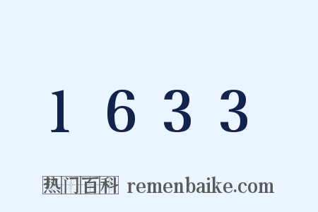1633是什么意思的图片